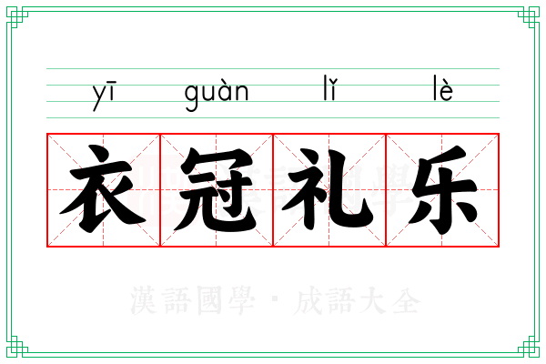 衣冠礼乐