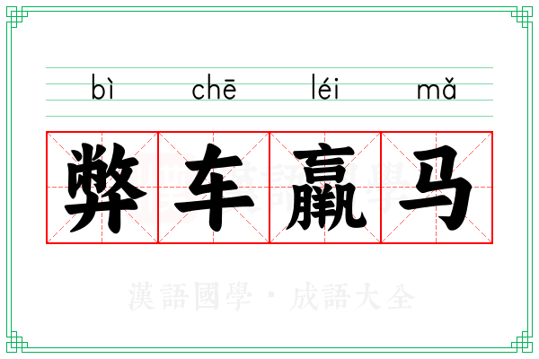 弊车羸马