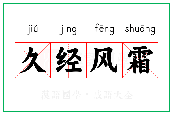 久经风霜