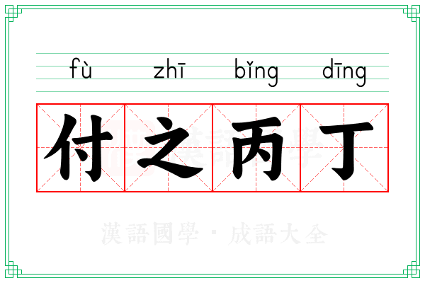 付之丙丁