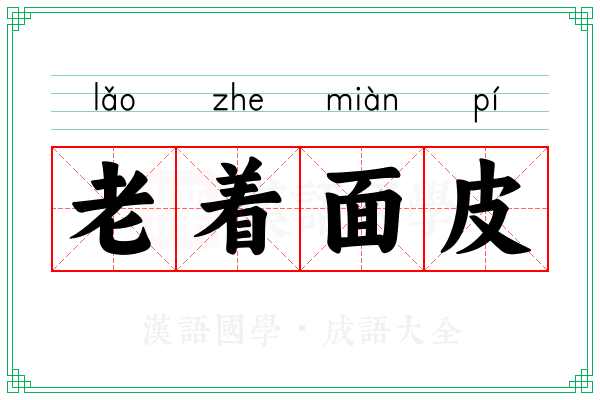 老着面皮