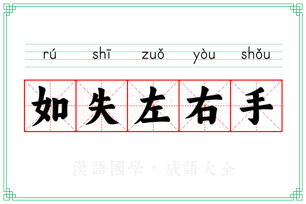 如失左右手