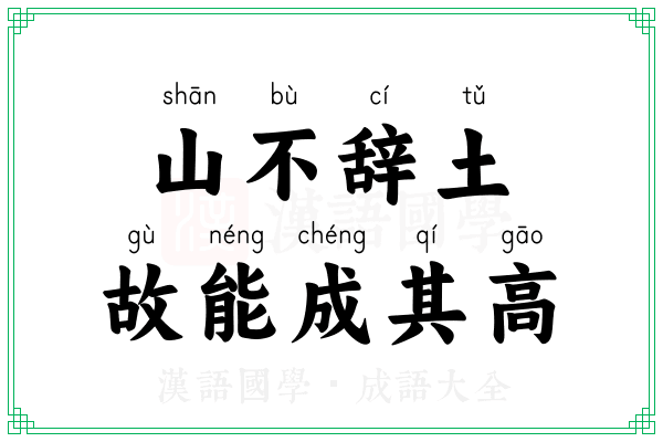 山不辞土，故能成其高