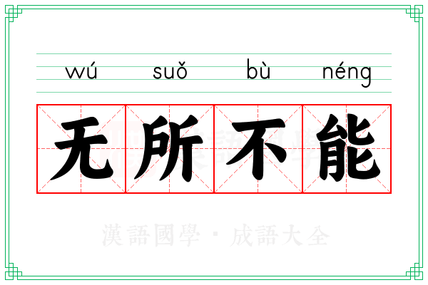 无所不能