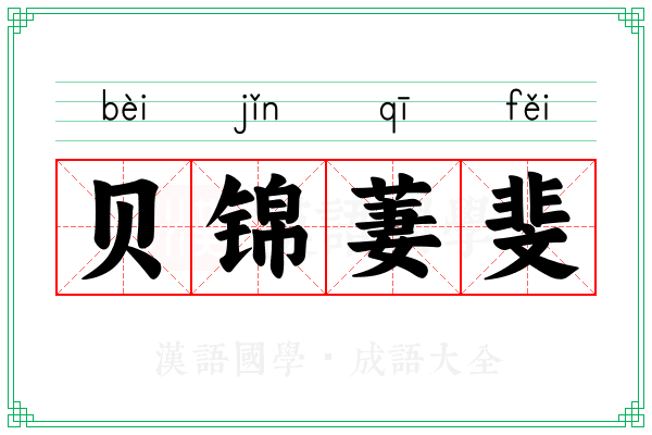 贝锦萋斐