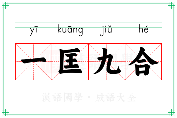 一匡九合
