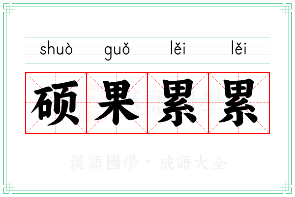 硕果累累