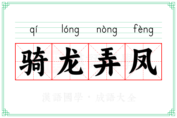 骑龙弄凤