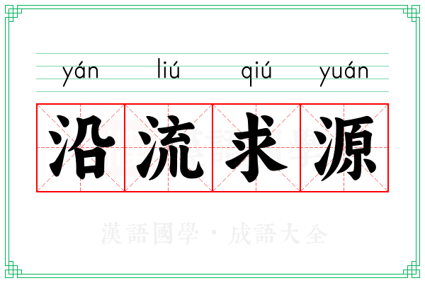 沿流求源