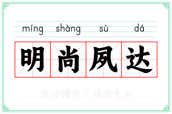 明尚夙达