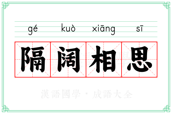 隔阔相思