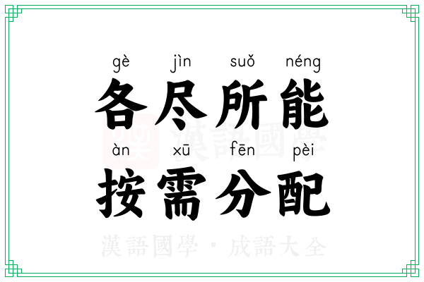 各尽所能，按需分配