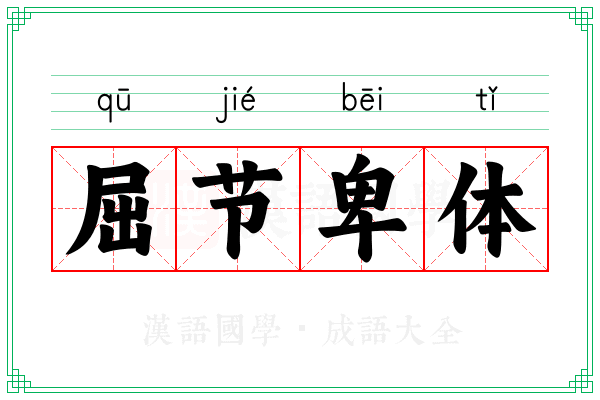 屈节卑体