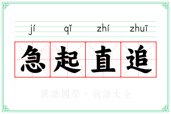 急起直追