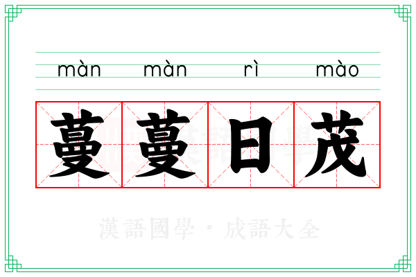 蔓蔓日茂