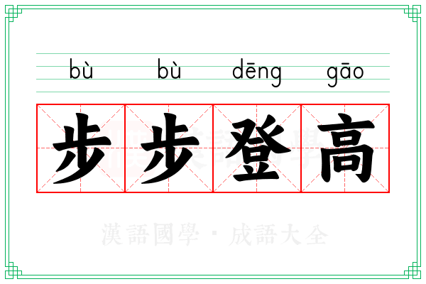 步步登高