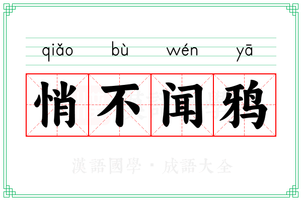 悄不闻鸦