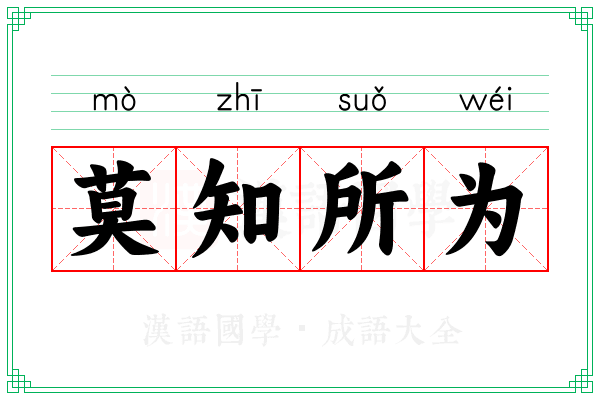 莫知所为