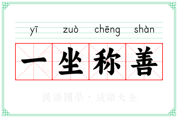 一坐称善