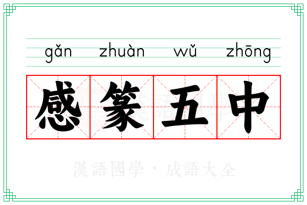 感篆五中