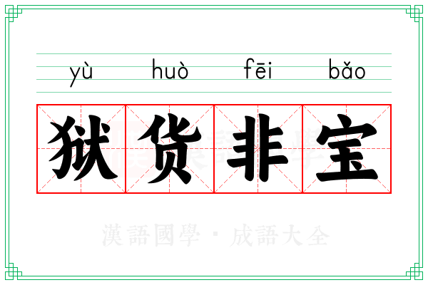 狱货非宝