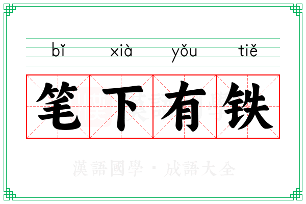笔下有铁