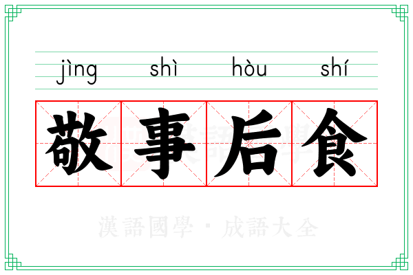 敬事后食
