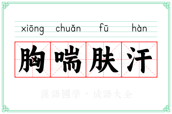 胸喘肤汗