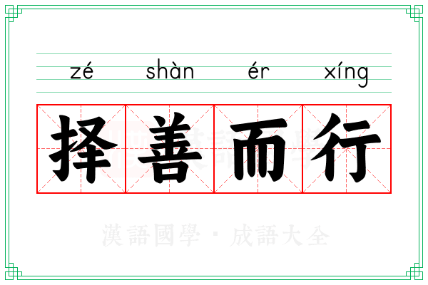 择善而行