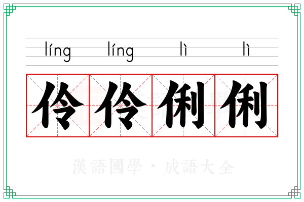 伶伶俐俐