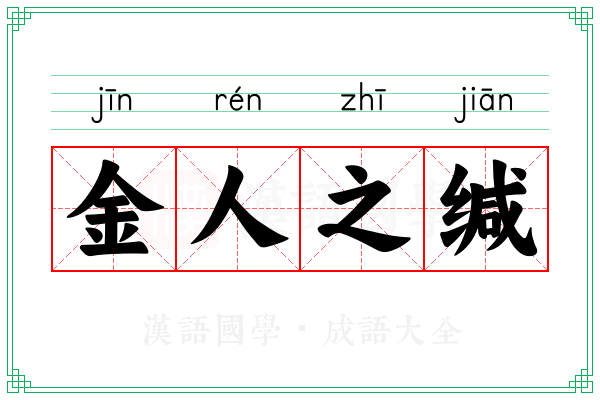 金人之缄