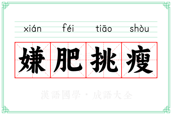 嫌肥挑瘦