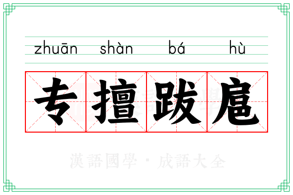 专擅跋扈