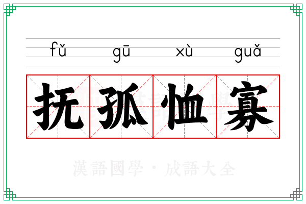 抚孤恤寡