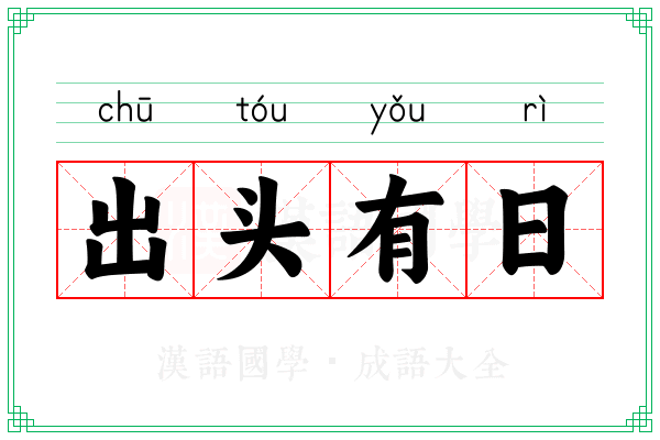 出头有日