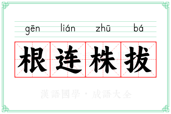 根连株拔