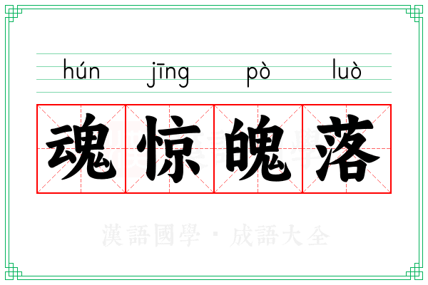 魂惊魄落