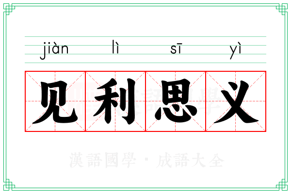 见利思义