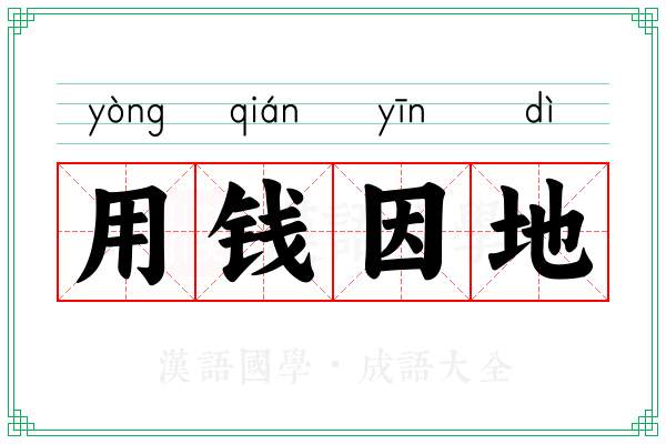 用钱因地