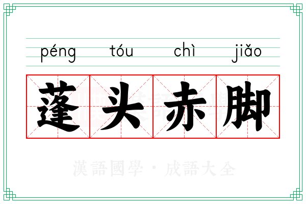 蓬头赤脚