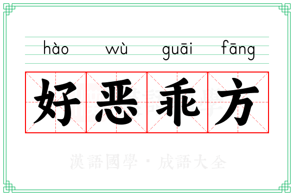 好恶乖方