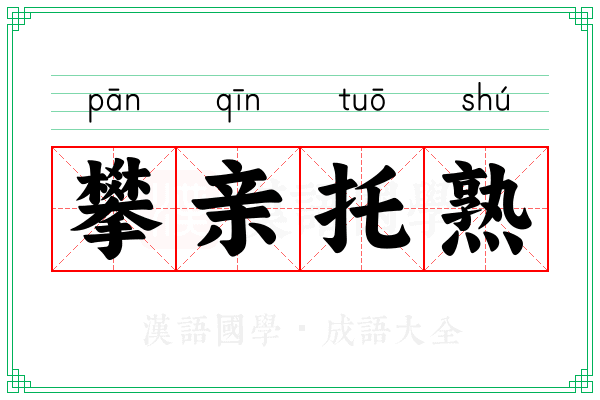 攀亲托熟