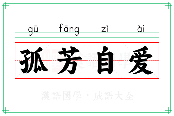 孤芳自爱