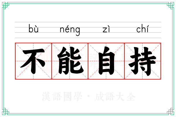 不能自持