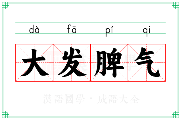 大发脾气