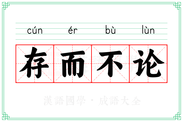 存而不论
