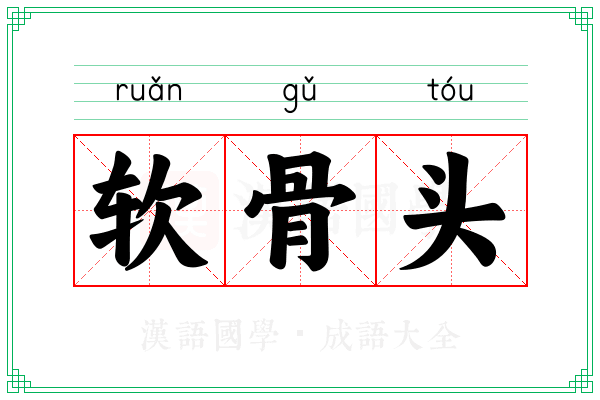 软骨头