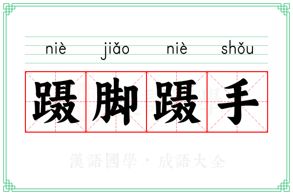 蹑脚蹑手