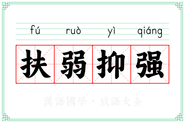 扶弱抑强