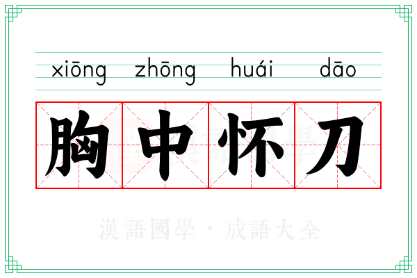 胸中怀刀